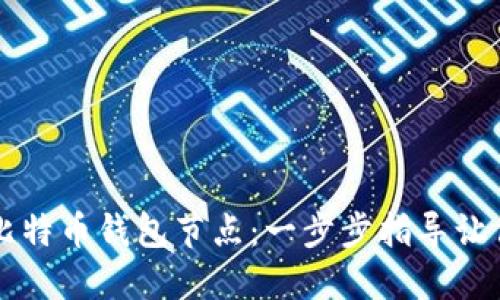 轻松部署比特币钱包节点：一步步指导让你快速上手