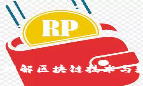 揭秘货币加密：理解区块链技术与数字货币的未来