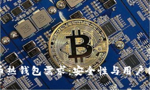 如何满足比特币热钱包需求：安全性与用户体验的完美平衡