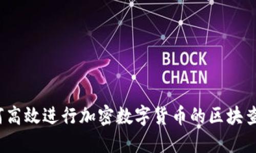 如何高效进行加密数字货币的区块查询？