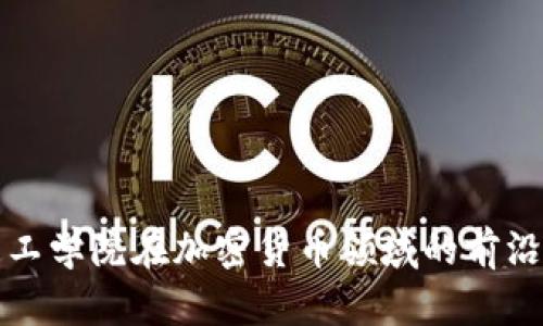 探索麻省理工学院在加密货币领域的前沿研究与创新