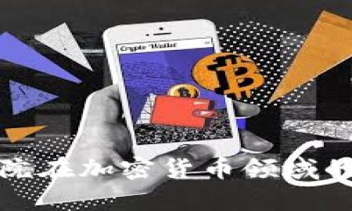 探索麻省理工学院在加密货币领域的前沿研究与创新