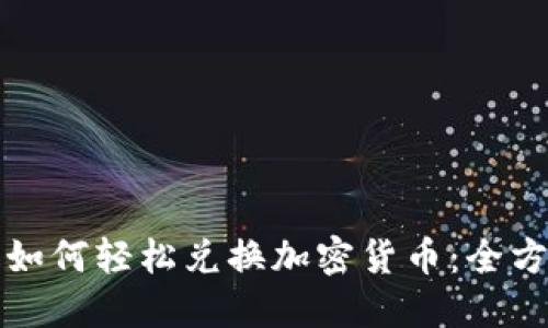 在美国如何轻松兑换加密货币：全方位指南