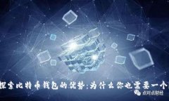 探索比特币钱包的优势：为什么你也需要一个？