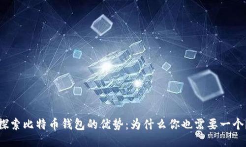 探索比特币钱包的优势：为什么你也需要一个？