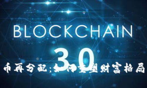 探索加密货币再分配：如何重塑财富格局与未来机遇
