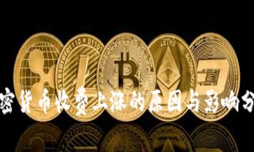 加密货币收费上涨的原因与影响分析