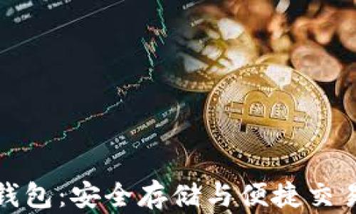 
火币比特币钱包：安全存储与便捷交易的完美选择