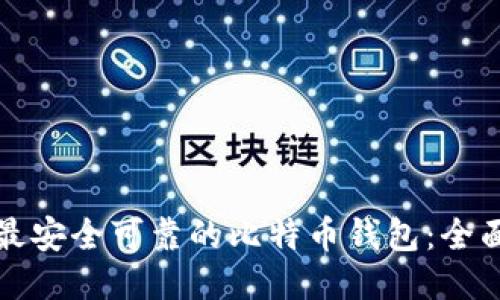 探索最安全可靠的比特币钱包：全面指南