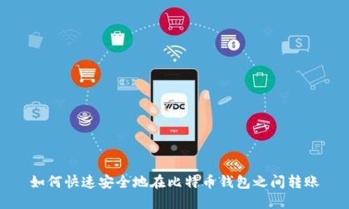 如何快速安全地在比特币钱包之间转账