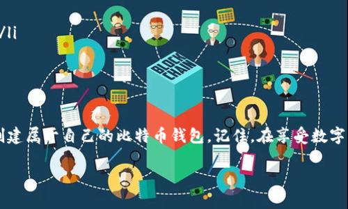 baioti轻松建造你的比特币钱包：一步步指导/baioti
比特币钱包, 建立比特币钱包, 数字货币, 比特币存储, 钱包安全/guanjianci

引言
在数字货币的浪潮中，比特币作为其中的佼佼者，吸引了越来越多的人关注。而作为一个投资者或是比特币爱好者，拥有一个安全可靠的比特币钱包显得尤为重要。今天，我们将详细介绍如何轻松创建自己的比特币钱包。如果你对比特币感兴趣，想要了解更多，那么请继续阅读。

比特币钱包的类型
首先，我们需要明白，比特币钱包并不是一个实体口袋，实际上，它是一个用来存储比特币的工具或软件。根据存储方式的不同，比特币钱包主要可以分为以下几种类型：
ul
    listrong在线钱包：/strong通过网站或应用程序在线访问，方便但安全性较低。/li
    listrong桌面钱包：/strong在个人电脑上下载的软件，安全性高于在线钱包，但需要时常备份。/li
    listrong移动钱包：/strong手机应用，使用随时随地方便，但需注意手机安全。/li
    listrong硬件钱包：/strong物理设备，安全性最高，适合长期存储大量比特币。/li
    listrong纸钱包：/strong将公钥和私钥打印在纸上，需要小心保存。/li
/ul

选择你的钱包类型
每种钱包都有其优缺点，所以选择适合自己的钱包类型非常重要。如果你是刚刚踏入比特币世界的新手，在线钱包和移动钱包可能是个不错的选择，因为它们易于设置和使用。而如果你打算长期持有比特币，安全性更高的硬件钱包会是更好的选择。

如何创建比特币钱包
现在，咱们正式开始创建比特币钱包的步骤。我们以一个常用的在线钱包和硬件钱包为例进行说明。

1. 创建在线钱包
选择一个信誉良好的在线钱包服务，例如Blockchain.com或Coinbase。以下是具体的步骤：
ol
    listrong访问官方网站：/strong打开你选择的在线钱包服务的网站。/li
    listrong注册帐号：/strong提供邮箱地址、设置密码，然后按照指示进行注册。一定要使用强密码，最好包含数字和特殊字符。/li
    listrong验证邮箱：/strong登录你的注册邮箱，点击验证链接以激活账户。/li
    listrong设置安全措施：/strong建议启用两步验证（2FA）以增加账户的安全性，这样即使密码泄露，也能保护你的资产。/li
    listrong生成钱包地址：/strong登录后，你的比特币地址会自动生成。这个地址就是你接收比特币的“账户号码”。/li
/ol

2. 创建硬件钱包
硬件钱包是一种物理设备，购买时需要注意选择知名品牌，如Ledger或Trezor。具体步骤如下：
ol
    listrong购买硬件钱包：/strong通过官方网站或可信赖的商店购买硬件钱包。务必确保是从正规渠道购买，以防假货。/li
    listrong按照说明进行设置：/strong将硬件钱包连接到电脑或手机，安装相关的应用程序，根据步骤进行设置。/li
    listrong生成钱包：/strong设备会引导你生成一个新的比特币钱包。在这个过程中，你会被要求设置一个“恢复短语”，这是一串单词，稍后用于恢复钱包，请妥善保存。/li
    listrong保护钱包：/strong确保处理好你的PIN码和恢复短语，不要泄露给他人，这些是你资产的唯一保护。/li
/ol

如何保护你的比特币钱包
拥有比特币钱包之后，安全问题就显得尤为重要了。以下是几个必须遵循的安全小贴士：
ul
    listrong定期备份：/strong无论你使用哪种类型的钱包，都要定期备份你的钱包信息。这可以确保你在设备损坏或丢失时可以恢复资产。/li
    listrong启用两步验证：/strong这是一种有效的安全措施，即使有人得到了你的密码，他们仍然无法访问你的账户。/li
    listrong保持软件更新：/strong定期更新钱包软件，以确保你拥有最新的安全补丁。/li
    listrong谨防网络钓鱼：/strong绝不要点击可疑链接，避免进入伪造的网站。请确保你总是从官方渠道访问钱包服务。/li
    listrong使用硬件钱包存储较大金额：/strong如果你长期持有大量比特币，硬件钱包是最安全的选择。/li
/ul

总结
比特币钱包的建立并不复杂，但安全措施却是不可或缺的。通过以上步骤，无论你选择在线钱包还是硬件钱包，都可以轻松创建属于自己的比特币钱包。记住，在享受数字货币带来的便捷时，始终保持警惕，保护好自己的资产。现在，抓住这个数字时代的机会，投资比特币，开启你的财富之旅吧！ 

如果你还有更多关于比特币或数字货币的问题，欢迎在评论区留言讨论。希望这篇文章能帮助到你！