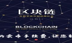 揭秘比特派钱包的卖币手续费，让您轻松掌握交