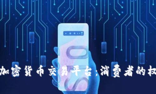 如何有效投诉加密货币交易平台：消费者的权利与维权步骤