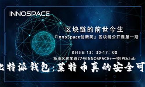 揭秘比特派钱包：莱特币真的安全可靠吗？
