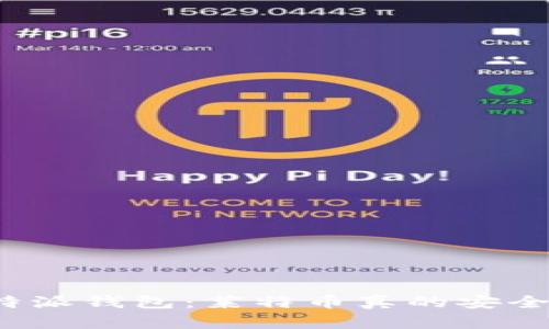 揭秘比特派钱包：莱特币真的安全可靠吗？