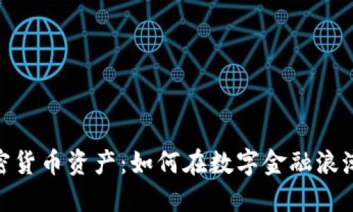 探索欧洲加密货币资产：如何在数字金融浪潮中把握机遇