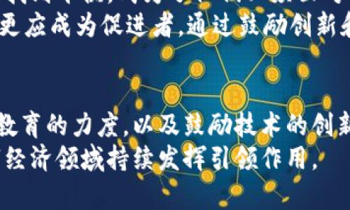 tiaoti揭开日本官员对加密货币的看法：他们如何看待未来的数字经济?/tiaoti

加密货币,日本官员,数字经济,区块链,投资趋势/guanjianci

引言：数字货币的崛起
近年来，加密货币的迅猛发展引发了各国政府的高度关注。在这个背景下，日本作为一个技术先进的国家，尤其是在金融技术方面，其官员对于加密货币的态度和观点显得尤为重要。本文将深入探讨日本官员在加密货币领域的见解，以及他们如何看待这一新兴市场对未来数字经济的影响。

日本对加密货币的初步反应
日本在全球科技和金融创新方面一直处于领先地位。早在2014年，日本就成为第一个承认比特币合法地位的国家。这一大步无疑为后来的加密货币市场发展奠定了基础。然而，随着加密货币市场的不断演变，日本官员的看法也在不断变化。
最初，日本政府对于加密货币的态度是谨慎的，尤其是在经历了几起重大的交易所黑客事件后，监管需求愈加迫切。对于许多官员来说，加密货币不仅仅是技术或投资工具，而是涉及金融安全、消费者保护等一系列复杂问题的综合体。这使得他们在评估加密货币时，必须考虑到多个方面的因素。

监管政策的形成
为了应对加密货币的飞速发展，日本政府逐渐出台了一系列监管政策。这些政策旨在为加密货币的使用提供一个安全而又透明的环境。其中，日本金融厅（FSA）在这个过程中的角色尤为关键。FSA不仅监管着加密货币交易所，还负责制定相关法规，以确保消费者权益和市场稳定。
在一次关于加密货币的研讨会上，有官员指出，合理的监管能够鼓励更多的投资者参与这个市场，同时又能有效防范风险。这种想法在许多国家中都得到了呼应，但是日本在实际执行时却表现得相对谨慎。

加密货币对经济的潜在影响
加密货币不仅仅是投资工具，它还可能对整个经济产生深远的影响。日本的官员们普遍认为，加密货币和区块链技术能够推动经济的数字化转型。比如，区块链技术的透明性和可追溯性，有助于提升金融系统的效率，降低交易成本。
在与金融专家的对话中，几位官员提到了区块链在供应链管理、智能合约等领域的应用潜力。他们认为，如果能够合理利用这些技术，不仅能够推动传统行业的创新，还能催生新的商业模式。这对于日本这样一个重视科技发展的国家而言，更是一个重要的机遇。

日本公众对于加密货币的接受度
虽然日本的监管政策相对成熟，但普通民众对加密货币的接受度依然不均。有些人对其持欢迎态度，视其为未来投资的机会；而另一些人则因为对加密货币性质的不理解而对此感到警惕。
根据一些调查数据显示，年轻人群体对加密货币的认同度较高，他们乐于尝试这种新兴资产，并相信它未来的潜力；然而，年长者则更多受到传统投资观念的影响，不太愿意接纳这样一种“虚拟”资产。这种代际之间的差异，实际上也反映了日本在向数字经济转型过程中的挑战。

未来展望：构建协调发展的环境
在一个快速变化的技术环境中，日本的官员们意识到必须采取适应性战略，以保持竞争力。而如何在确保金融安全和促进创新之间找到平衡，成为了他们必须面对的重要课题。通过引导公众教育和提升对加密货币的理解，加上适时的政策调整，日本正努力构建一个更为协调的发展环境。
展望未来，越来越多的日本企业可能会积极探索加密货币和区块链，以寻求新的增长点。在这一过程中，政府的角色不仅是监管者，更应成为促进者。通过鼓励创新和提升技术应用水平，他们能够为金融科技的发展插上翅膀。

总结
日本官员对加密货币的看法体现了一个先进国家在应对新兴技术时的谨慎态度与探索精神。通过制定合理的监管政策、增强公众教育的力度，以及鼓励技术的创新应用，日本不仅能保护投资者的利益，更能在数字经济浪潮中把握住先机。
作为全球加密货币发展的前沿国家，日本的经验和教训无疑将为其他国家提供借鉴。面对未来，我们期待着日本在加密货币和数字经济领域持续发挥引领作用。