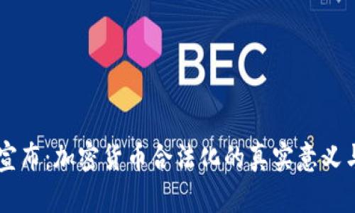 印度重磅宣布：加密货币合法化的真实意义与未来展望