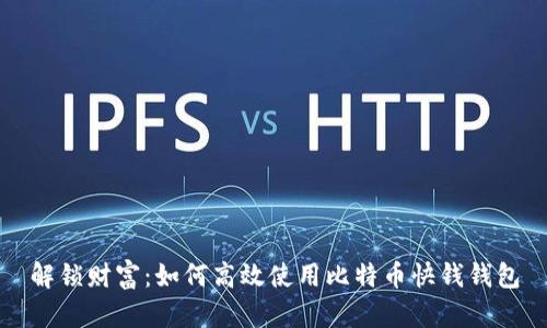 解锁财富：如何高效使用比特币快钱钱包