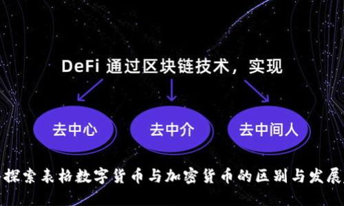 深入探索表格数字货币与加密货币的区别与发展趋势