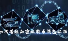 全面解密：如何有效加密比特币钱包以保护您的