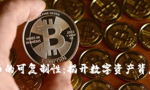 加密货币的可复制性：揭开数字资产背后的真相