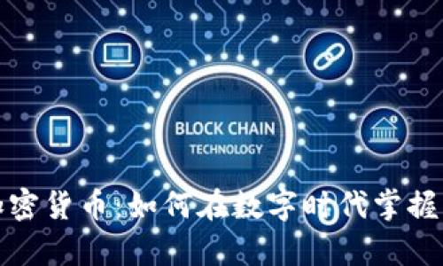 揭秘星币加密货币：如何在数字时代掌握财富的钥匙