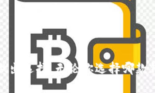 比特币移动钱包哪个好/比特币移动钱包哪个好/  
比特币, 移动钱包, 加密货币, 数字钱包, 钱包比较/guanjianci  

引言  
在如今数字货币风靡的时代，比特币作为最具代表性和标志性的加密货币，已经吸引了无数投资者的目光。而随着比特币的普及，移动钱包的需求也随之而来。移动钱包不仅方便用户随时随地进行交易，更为资产管理提供了灵活性。然而，市场上有诸多移动钱包可供选择，哪个好呢？今天，我们将深入探讨几个主流的比特币移动钱包，帮助你做出适合自己的选择。  

比特币移动钱包的种类  
在讨论哪个比特币移动钱包更好之前，我们得先了解一下市场上主要有哪几种类型的移动钱包。一般来说，主要分为以下几类：  
ul  
  listrong热钱包：/strong这是在线的钱包，通常由交易所或第三方平台提供，方便快速交易但是安全性相比冷钱包稍低。/li  
  listrong冷钱包：/strong与热钱包相对，它不连接互联网，更加安全，适合长期保存资产。硬件钱包和纸钱包都属于冷钱包。/li  
  listrong软件钱包：/strong可以在手机和电脑上安装，既有热钱包也有冷钱包的经验，用户根据需求选择。/li  
/ul  

推荐的比特币移动钱包  
以下是几款备受欢迎的比特币移动钱包，它们在安全性、易用性和功能性等方面表现都相对优异。  

h41. Coinbase 钱包/h4  
说到比特币移动钱包，Coinbase钱包绝对是一个不得不提的选项。其最大的亮点在于用户体验非常友好，适合初学者。你只需下载应用，进行简单的注册步骤，就可以快速开始使用。Coinbase钱包支持多种加密货币的存储和交易，而其移动端和网页端的无缝衔接，确保用户能够随时随地管理他们的资产。  
当然，Coinbase 也存在一些不足。由于它是一家中心化平台，用户需要信任Coinbase来管理他们的私钥，这在一定程度上降低了安全性。此外，虽然手续费相较行业标准不算高，但是在频繁交易时，费用可能会逐渐累加，需谨慎考量。  

h42. Trust Wallet/h4  
如果你在寻找一款去中心化的钱包，那么Trust Wallet是一个不错的选择。这款钱包支持众多的加密货币，包括比特币、以太坊以及 ERC-20 代币。而且，Trust Wallet允许用户掌握私钥，提升安全性，防止黑客攻击。  
Trust Wallet 的另一个显著优点是其用户友好的界面，方便新手用户操作。此外，它内置的 DApp 浏览器，允许用户直接与各种去中心化应用交互，极大地扩展了钱包的功能。不过，如果你不太熟悉去中心化生态，可能会需要一些时间来适应。整体来说，Trust Wallet非常适合重视安全性和自主操作权的用户。  

h43. Exodus 钱包/h4  
Exodus是一个创新的钱包，它以漂亮的用户界面和丰富的功能而闻名。无论是个人使用还是小型交易，Exodus都能满足需求。它不仅支持比特币，还支持几十种其他加密货币，可以进行内交换，极大地方便用户在不同资产间转移。  
但是，Exodus 的一个缺点在于它是一个热钱包，虽然其安全性较高，但仍存在被黑客攻击的风险。此外，Exodus虽然提供了一些安全功能，但与硬件钱包相比，安全性方面有所欠缺。如果你考虑长期投资，可能还需要额外配备一个冷钱包进行备份。  

h44. Mycelium/h4  
针对重度比特币用户，Mycelium无疑是一款顶尖的移动钱包。它专注于比特币的管理，提供了非常全面的功能，比如支持比特币硬件钱包、隐私交易等。而且，它还支持部分多种货币，虽然以比特币为主，但也能满足一些用户的需求。  
Mycelium的界面相对复杂，尤其对于新手来说，上手可能需要一定时间。不过，这也反映了它更专业化的一面。如果你是一位对比特币有深刻理解的使用者，Mycelium的强大功能和开源特性，将能让你更好地把握投资机会。  

如何选择适合自己的比特币移动钱包  
在众多钱包中，选择最适合自己的几乎是个不小的挑战。以下几点建议或许能帮助你做出明智的决策：  
ul  
  listrong明确使用目的：/strong不同的钱包适合不同人群。比如，你是频繁交易，还是希望长期保存资产？例如，热钱包适合频繁交易，而冷钱包则适合长期存储。/li  
  listrong重视安全性：/strong确保钱包能够为你的比特币提供可靠的安全保障。如果你选择热钱包，一定要确保选择信誉好的平台，并开启双重认证等安全措施。/li  
  listrong用户体验：/strong一个简单易用的钱包会让你的操作更为顺畅。尤其是对于新手用户，建议选择界面友好的钱包，以减少上手困难。/li  
  listrong兼容性：/strong查看该钱包是否支持你想要持有的多种加密货币，如果打算开拓更广泛的投资组合，兼容性是必不可少的。/li  
/ul  

总结  
选择适合自己的比特币移动钱包并非易事，但希望通过今天的讨论，你能够对于各种钱包的功能和特点有一个比较全面的认识。每个钱包都有自己的优缺点，你需要根据自身的需求来做出选择。无论你选择哪款钱包，记得始终关注安全性，不要将自己的资产置于风险之中。对了，保持对比特币市场的持续关注，学习新的知识，这样才能在这个快速发展的领域保持竞争力。祝你投资顺利，钱包鼓鼓！