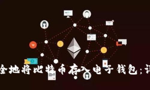 如何安全地将比特币存入电子钱包：详细指南