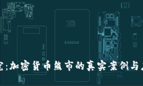 深度探究：加密货币熊市的真实案例与应对策略