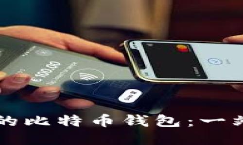 找到最适合你的比特币钱包：一站式指南与推荐