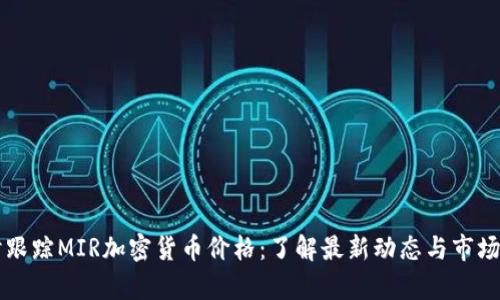 实时跟踪MIR加密货币价格：了解最新动态与市场分析