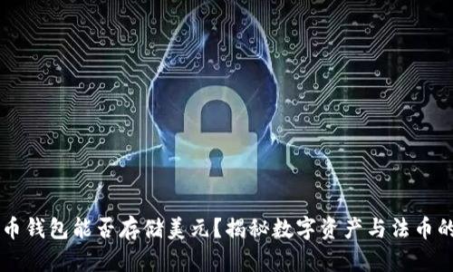 比特币钱包能否存储美元？揭秘数字资产与法币的关系