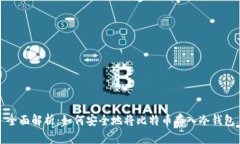 全面解析：如何安全地将比特币存入冷钱包