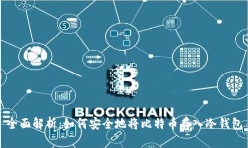 全面解析：如何安全地将比特币存入冷钱包