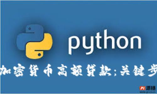 如何轻松获取加密货币高额贷款：关键步骤与实用建议