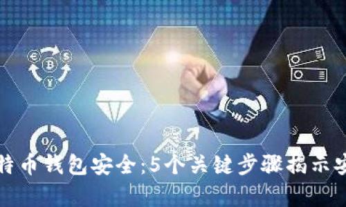 确保你的比特币钱包安全：5个关键步骤揭示安全储存技巧