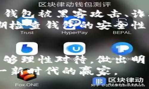   驾驭加密数字货币时代：如何在区块链世界中获得成功 / 

 guanjianci 加密货币, 区块链, 数字资产, 投资策略, 金融科技 /guanjianci 

引言：加密数字货币的崛起
在过去的十年里，加密数字货币的出现彻底改变了全球金融格局。从比特币的诞生到以太坊等多种加密货币的相继问世，这个新兴领域吸引了数以百万计的投资者和用户。它不仅带来了投资机会，也引发了有关安全性、监管以及未来发展的大量讨论。

加密货币的基础知识
首先，让我们来回顾一下加密货币的基本概念。加密货币是一种利用区块链技术来确保交易安全和控制新单位生成的数字货币。它不依赖于中央银行或政府的支持，正是这种去中心化的特性赋予了它独特的魅力。
比特币，作为第一个成功的加密货币，自2009年发布以来，便吸引了无数人的关注。最近几年，以太坊、Ripple和Litecoin等其他数字货币也迅速崛起，形成了一种多样化的数字资产生态系统。

加密货币如何运作
加密货币背后的技术，尤其是区块链，是其运作的核心。区块链是一个分布式的账本技术，可以安全地记录和验证交易。每个交易都被打包成一个区块，然后通过网络上的节点进行验证，最终稳定在链上。这种机制确保了资金的安全性，减少了欺诈的可能。
为了更好地理解加密货币的运作，我们还需关注“挖矿”这一过程。挖矿指的是通过计算复杂的数学题来验证交易并将其添加到区块链中。成功完成这些计算的“矿工”将获得一定数量的加密货币作为奖励。

投资加密货币的潜在机会与风险
加密数字货币为投资者提供了前所未有的机会。许多人在熊市中，通过耐心持有和合理的交易策略，获得了令人瞩目的回报。然而，值得注意的是该领域也充满了风险。
首先，加密货币价格波动极大，没有传统资产那样稳定的基础。投资者的心理素质在这个市场中经常受到挑战；一旦市场崩溃，许多人可能会面临巨大的损失。其次，缺乏监管使得很多骗局和不法行为层出不穷。因此，了解市场的基本面以及保持理性投资至关重要。

如何制定赢得加密货币的投资策略
首先，建议用户必须有一个明确的投资目标。这包括你进入市场的目的、能接受的风险范围以及投资的时间框架。其次，进行彻底的研究是成功投资的关键。多了解哪些项目在技术上有潜力，哪些团队值得信赖。
此外，分散投资也是降低风险的一种有效策略。在投资不同的加密资产时，可以降低由于某一特定资产波动带来的风险。而且，定期审查和调整你的投资组合，有助于适应市场的变化和新兴的机会。

科技与加密货币的未来
随着区块链技术的不断发展，加密数字货币也展现出了更多的潜力。尤其是在金融科技（Fintech）领域，越来越多的企业开始探索如何通过区块链提高效率、降低成本。在支付、贷款、保险等传统金融行业，加密货币都展现出了颠覆性的可能性。
未来，随着规制的逐步完善和用户的教育，加密货币的应用场景也将更加广泛。此外，央行数字货币（CBDC）的推出，也在一定程度上促进了公众对加密货币的认可与采纳。这一切都意味着，加密数字货币的未来是光明的，但同时也面临着许多挑战。

保护你的数字资产安全
在加密货币投资的旅程中，安全性是一个不可忽视的重要话题。由于加密货币的去中心化和匿名性质，很多投资者面临着钱包被黑客攻击、诈骗等风险。
为了确保自己的数字资产安全，投资者应采取一些基本的安全措施。诸如尽量选择硬件钱包进行存储、启用双重认证、定期检查钱包的安全性等都是有效的做法。此外，永远不要轻信无保障的投资建议及网站，确保所有操作都在信誉良好的平台进行。

结论：迎接加密数字货币的新时代
加密数字货币是一场前所未有的金融革命，给我们带来了无限的可能性。虽然市场充满了波动和不确定性，但只要我们能够理性对待，做出明智的投资决策，就能在这个新时代中找到属于自己的机会。
未来的金融生态将是一个以加密技术为驱动的数字世界。在这里，创新与机遇并存，能够迎接挑战的投资者，必将成为这一新时代的赢家。