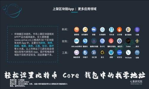轻松设置比特币 Core 钱包中的找零地址