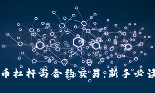 解密加密货币杠杆与合约交易:新手必读的实用指南