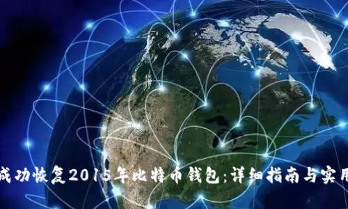 如何成功恢复2015年比特币钱包:详细指南与实用技巧