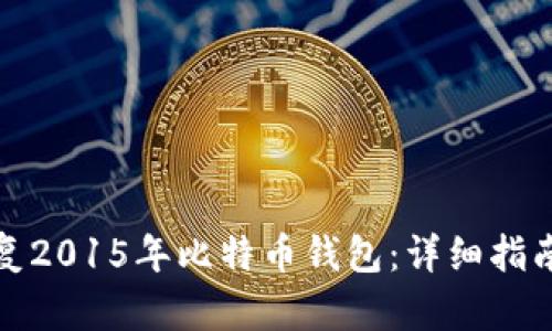 如何成功恢复2015年比特币钱包:详细指南与实用技巧