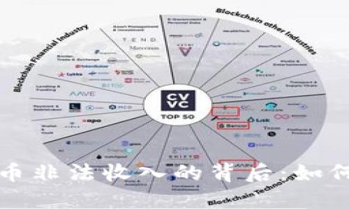 揭秘加密货币非法收入的背后:如何识别与防范