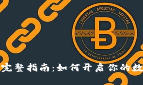 销售加密货币的完整指南:如何开启你的数字资产交易之旅