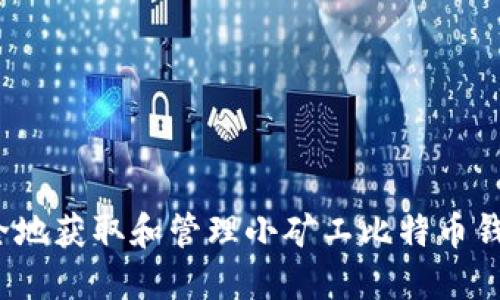 如何安全地获取和管理小矿工比特币钱包地址?