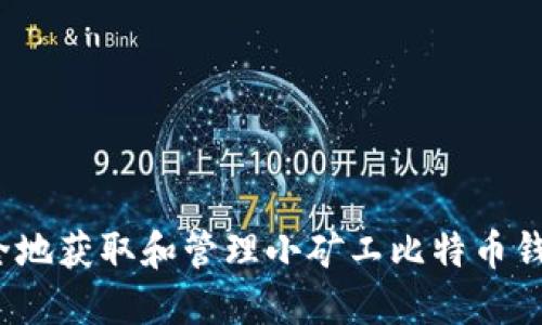 如何安全地获取和管理小矿工比特币钱包地址?
