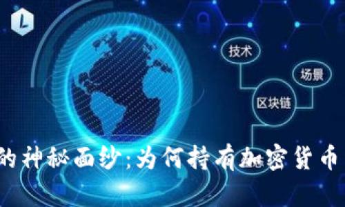 揭开加密货币的神秘面纱:为何持有加密货币竟然无法生息?