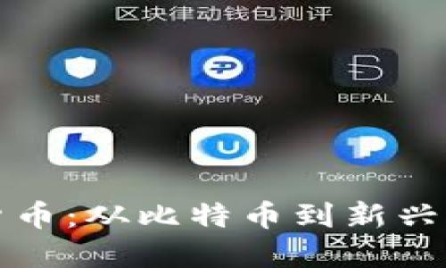 全面探索加密货币：从比特币到新兴币种的全景指南