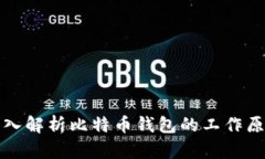 深入解析比特币钱包的工作原理