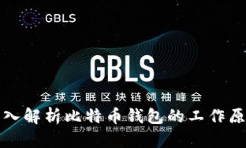深入解析比特币钱包的工作原理